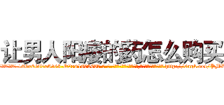 让男人阳痿的药怎么购买 (让男人阳痿的药怎么购买【电-186x2687x6963-Q278180069元-吉-药-业】我们做的是长期生意,靠的是老客户长期支持 http://sngk.net/PMZDng
)