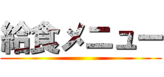 給食メニュー ()