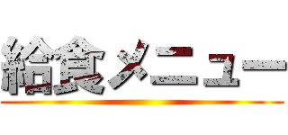 給食メニュー ()