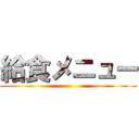 給食メニュー ()