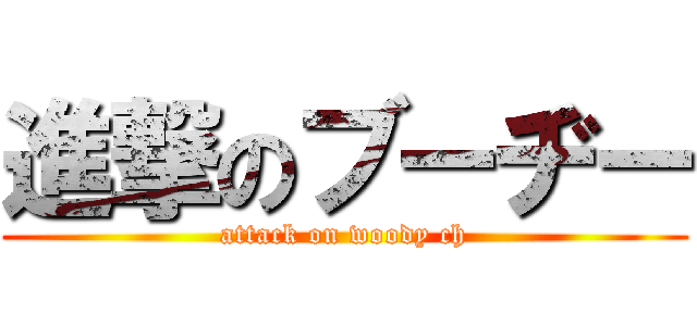 進撃のブーヂー (attack on woody ch)