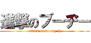 進撃のブーヂー (attack on woody ch)