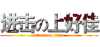 进击の上好佳 (attack on titan)