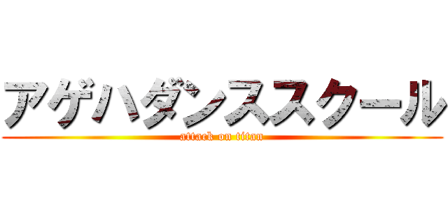 アゲハダンススクール (attack on titan)