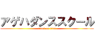 アゲハダンススクール (attack on titan)