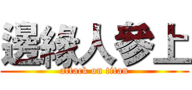 邊緣人參上 (attack on titan)