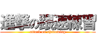 進撃の跟速練習 (attack on shadowing)