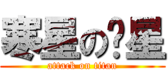 寒星の红星 (attack on titan)