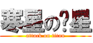寒星の红星 (attack on titan)