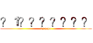 ？１？？？？？？？ (by:papa)