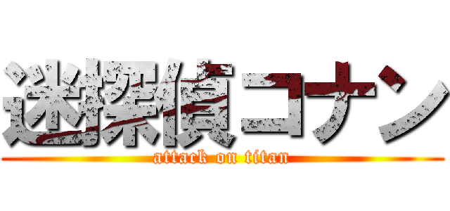 迷探偵コナン (attack on titan)