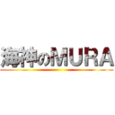 海神のＭＵＲＡ ()