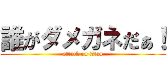 誰がダメガネだぁ！ (attack on titan)