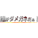 誰がダメガネだぁ！ (attack on titan)