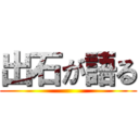 出石が語る ()