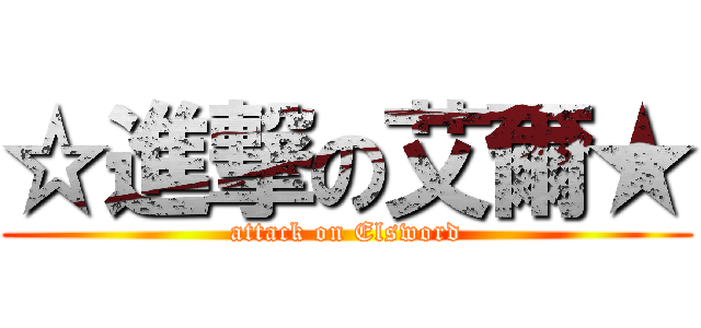 ☆進撃の艾爾★ (attack on Elsword)