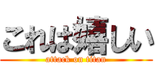 これは嬉しい (attack on titan)