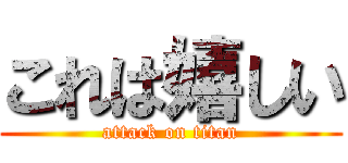 これは嬉しい (attack on titan)