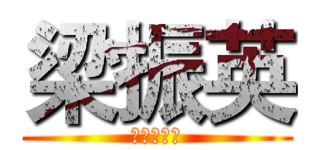 梁振英 (你幾時死?)