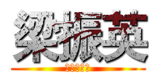 梁振英 (你幾時死?)