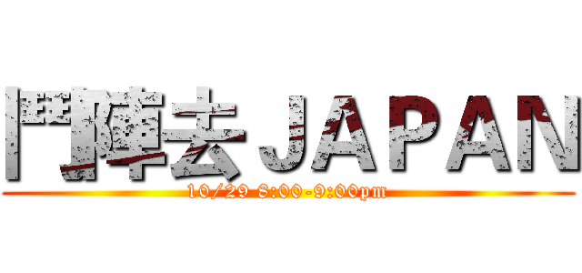 鬥陣去ＪＡＰＡＮ (10/29 8:00-9:00pm)