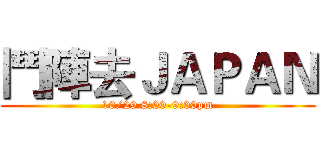 鬥陣去ＪＡＰＡＮ (10/29 8:00-9:00pm)