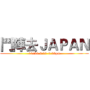 鬥陣去ＪＡＰＡＮ (10/29 8:00-9:00pm)