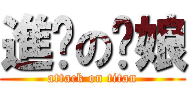 進擊の焰娘 (attack on titan)
