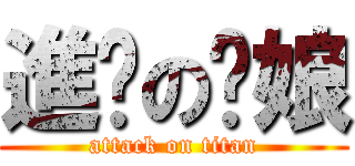 進擊の焰娘 (attack on titan)
