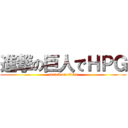 進撃の巨人でＨＰＧ (attack on titan)