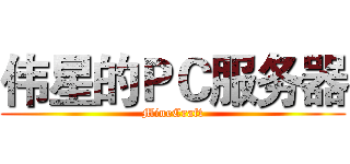 伟星的ＰＣ服务器 (MineCraft)