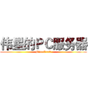 伟星的ＰＣ服务器 (MineCraft)