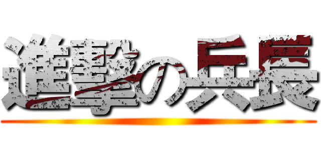 進擊の兵長 ()