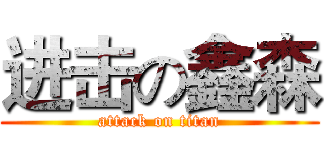 进击の鑫森 (attack on titan)
