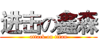 进击の鑫森 (attack on titan)