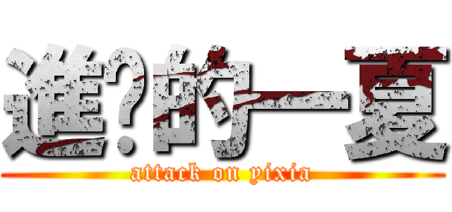 進擊的一夏 (attack on yixia)