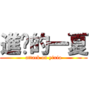 進擊的一夏 (attack on yixia)