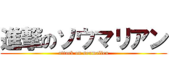進撃のソウマリアン (attack on soumalien)