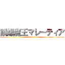 誤爆魔王マレーティア (attack on titan)