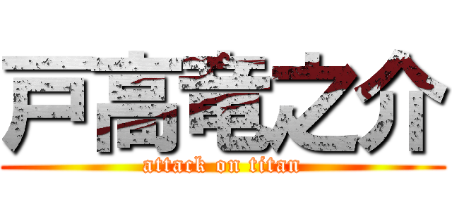 戸高竜之介 (attack on titan)