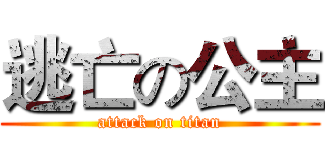 逃亡の公主 (attack on titan)
