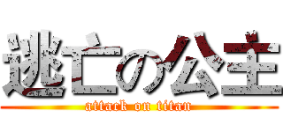 逃亡の公主 (attack on titan)