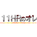 １１ＨＲのオレ (attack on titan)