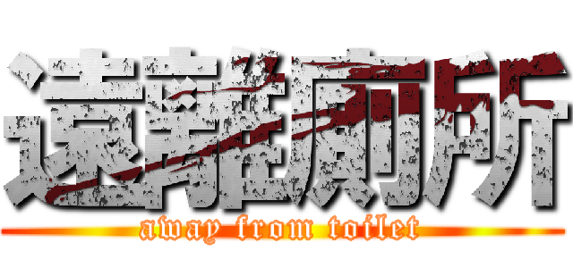 遠離廁所 (away from toilet)