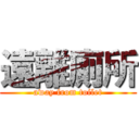 遠離廁所 (away from toilet)