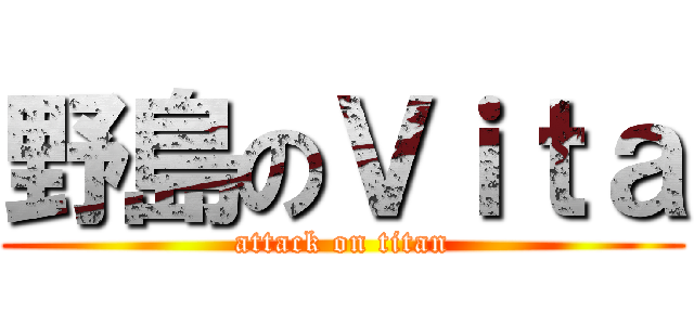 野島のＶｉｔａ (attack on titan)