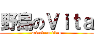 野島のＶｉｔａ (attack on titan)