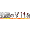 野島のＶｉｔａ (attack on titan)