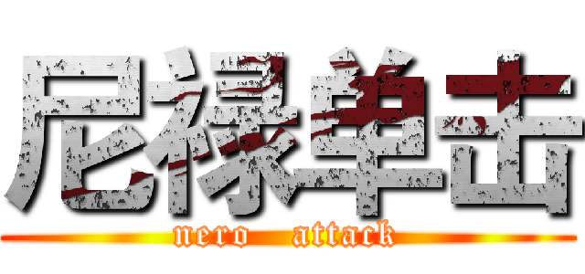 尼禄单击 (nero   attack)