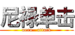 尼禄单击 (nero   attack)